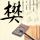 “王者荣光”主宰着“代替品”：古代巨龙“杀”了一拳大师，成为新的大师。